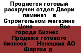 Продается готовый раскручен отдел Двери-ламинат,  в Строительном магазине.,  › Цена ­ 380 000 - Все города Бизнес » Продажа готового бизнеса   . Ненецкий АО,Фариха д.